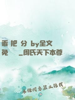 乖 把腳分開by全文免費閱讀